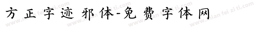 方正字迹 邪体字体转换